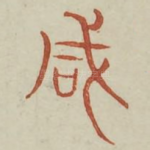 咸