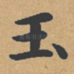 玉