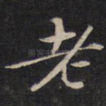 老