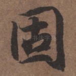 固