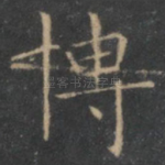 博