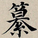纂