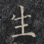 生