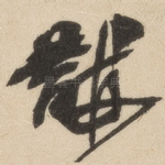 黼