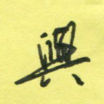 兴