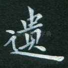遗