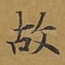 故