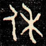 休