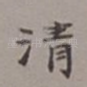 清