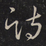 诗