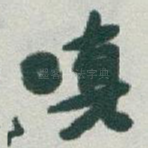 嗔
