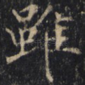 虽