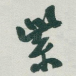 紫