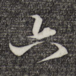六