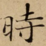時