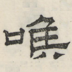 喉