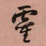灵
