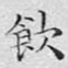 饮