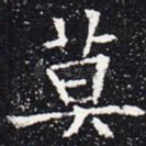 莫