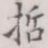 哲