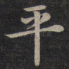 平
