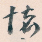 懷