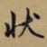 状