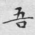吾