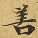 善
