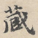 藏