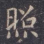 照