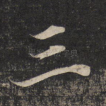 三
