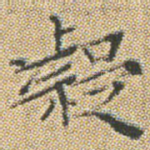 凝
