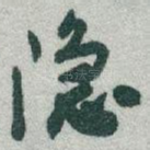 隐