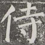 侍