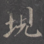 现