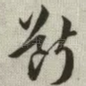 断