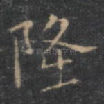 隆