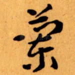 蘭