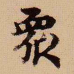 众