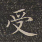 受