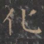 化