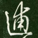 逋