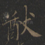 猷