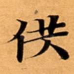 供