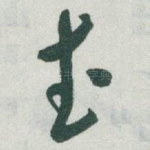 武