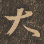 大