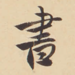 書