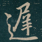 遲