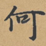 何